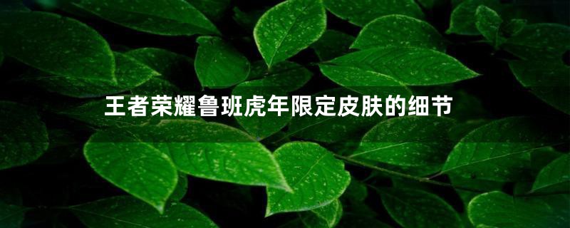 王者荣耀鲁班虎年限定皮肤的细节