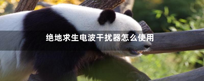 绝地求生电波干扰器怎么使用