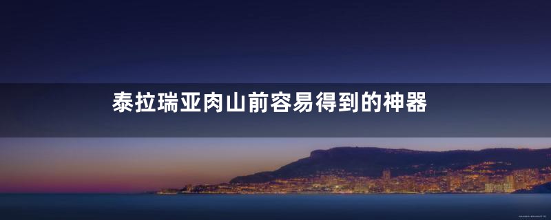 泰拉瑞亚肉山前容易得到的神器