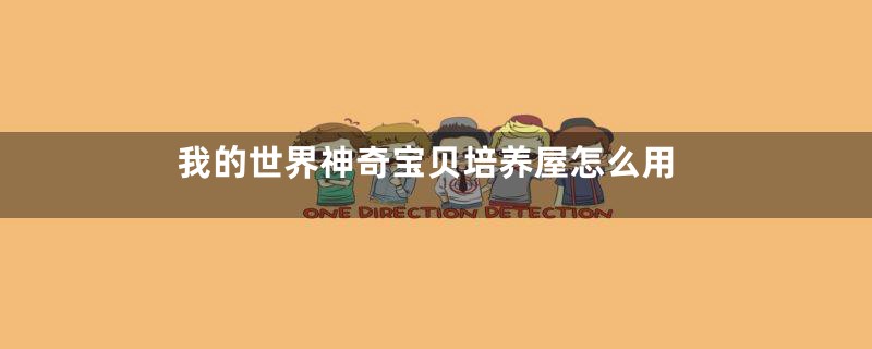 我的世界神奇宝贝培养屋怎么用