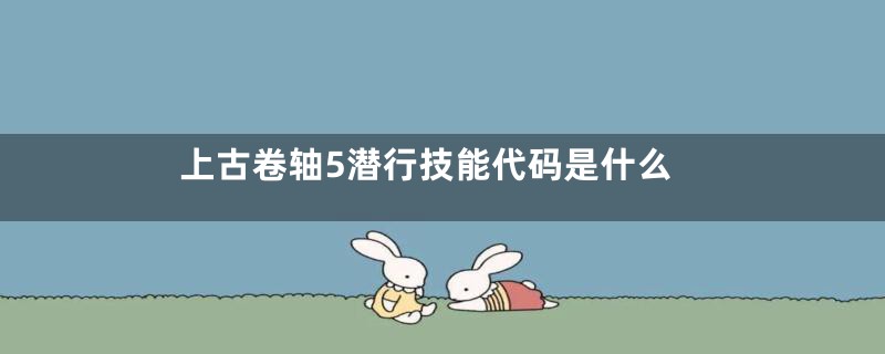 上古卷轴5潜行技能代码是什么