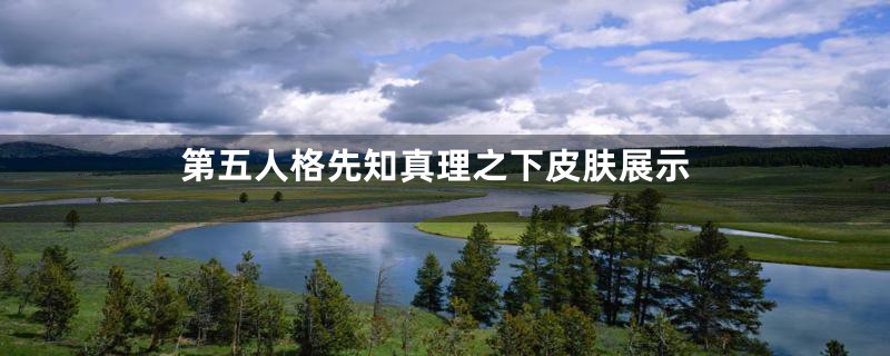 第五人格先知真理之下皮肤展示