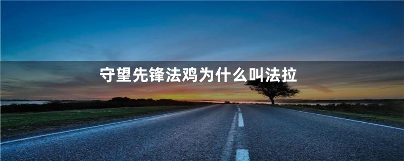 守望先锋法鸡为什么叫法拉