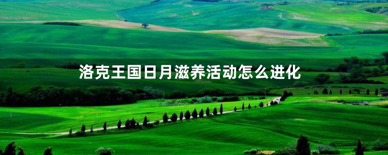 洛克王国日月滋养活动怎么进化