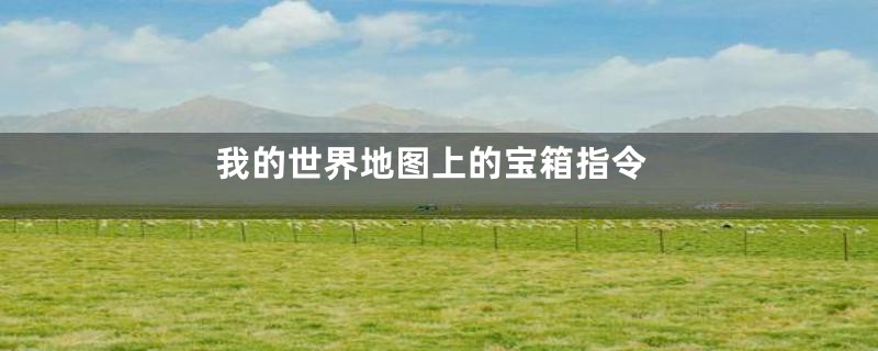 我的世界地图上的宝箱指令