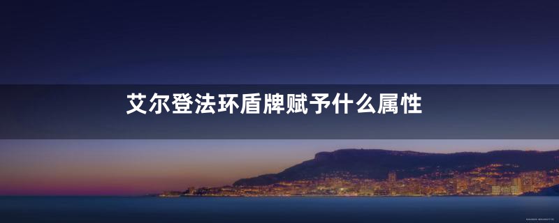 艾尔登法环盾牌赋予什么属性