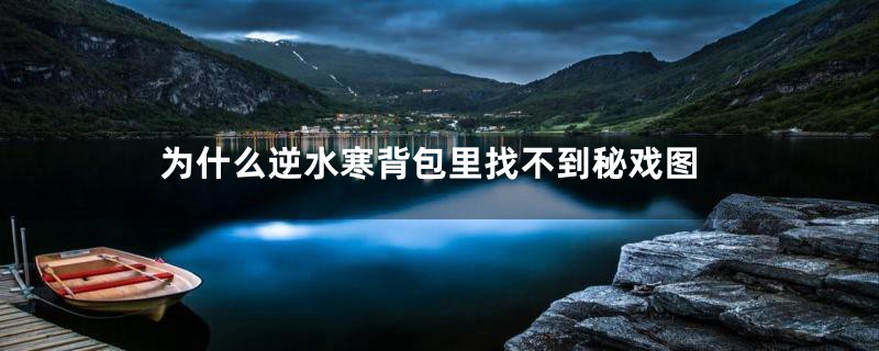 为什么逆水寒背包里找不到秘戏图