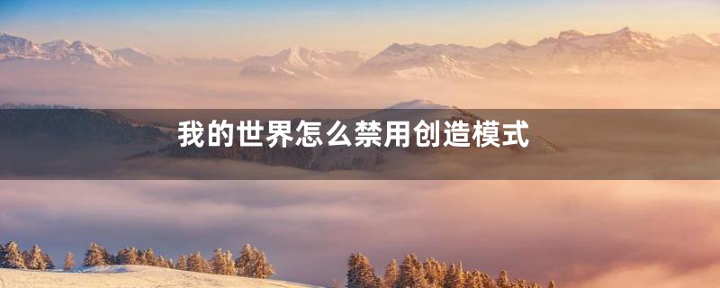 我的世界怎么禁用创造模式