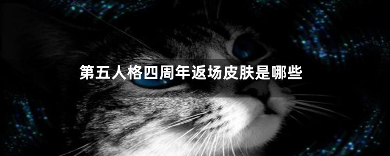 第五人格四周年返场皮肤是哪些