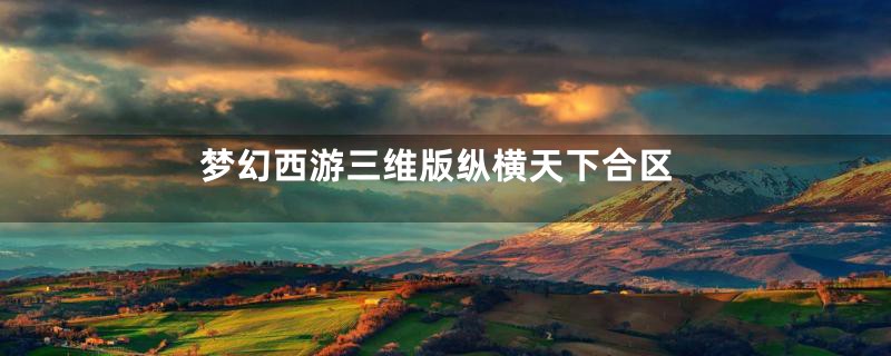 梦幻西游三维版纵横天下合区