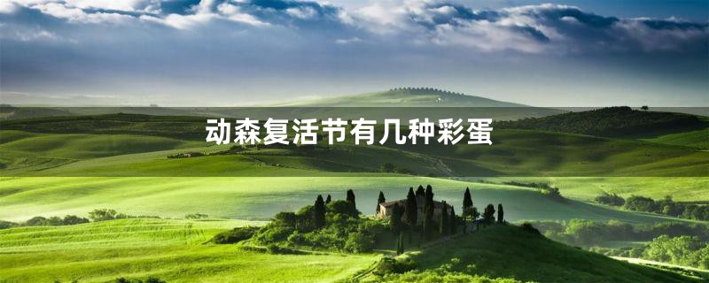 动森复活节有几种彩蛋