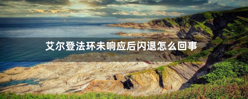 艾尔登法环未响应后闪退怎么回事