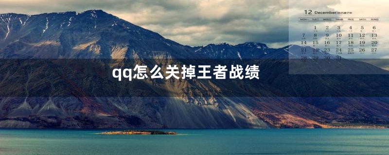 qq怎么关掉王者战绩