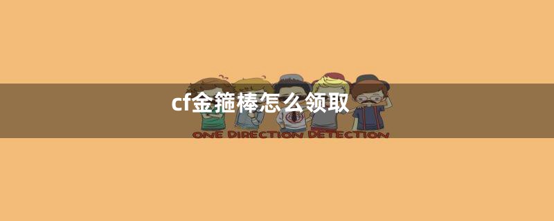 cf金箍棒怎么领取