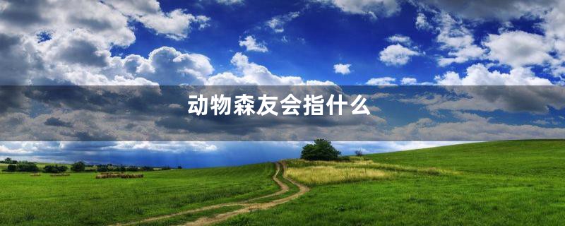 动物森友会指什么