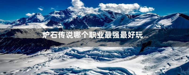 炉石传说哪个职业最强最好玩
