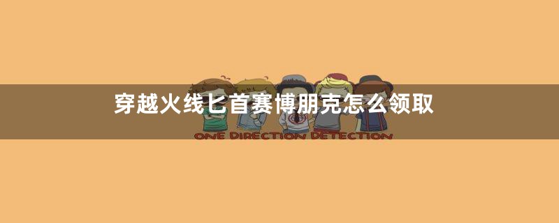 穿越火线匕首赛博朋克怎么领取