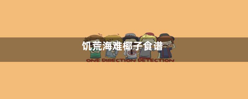 饥荒海难椰子食谱