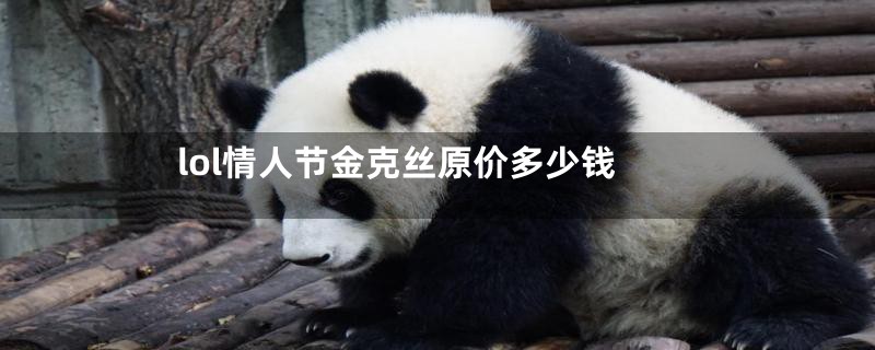 lol情人节金克丝原价多少钱