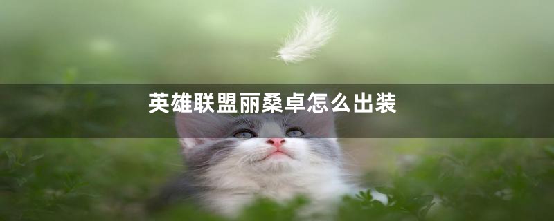 英雄联盟丽桑卓怎么出装