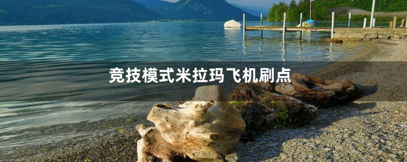 竞技模式米拉玛飞机刷点