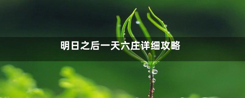 明日之后一天六庄详细攻略