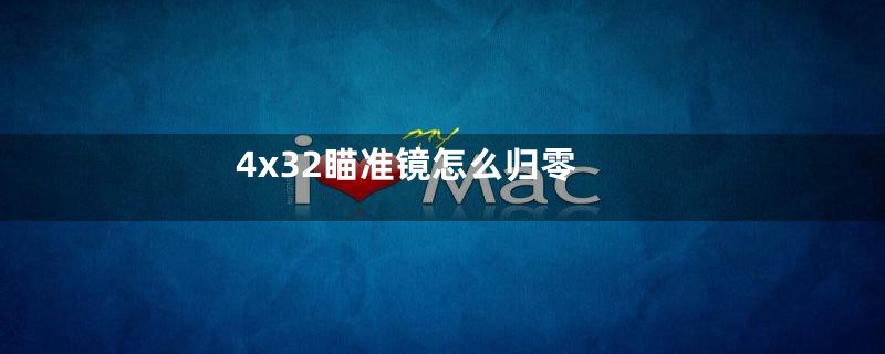 4x32瞄准镜怎么归零
