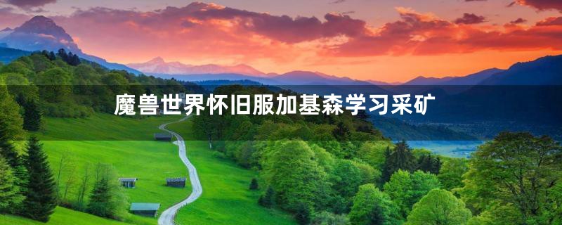 魔兽世界怀旧服加基森学习采矿