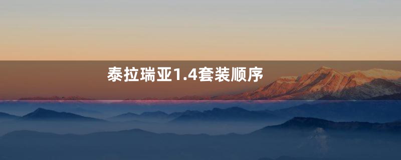 泰拉瑞亚1.4套装顺序