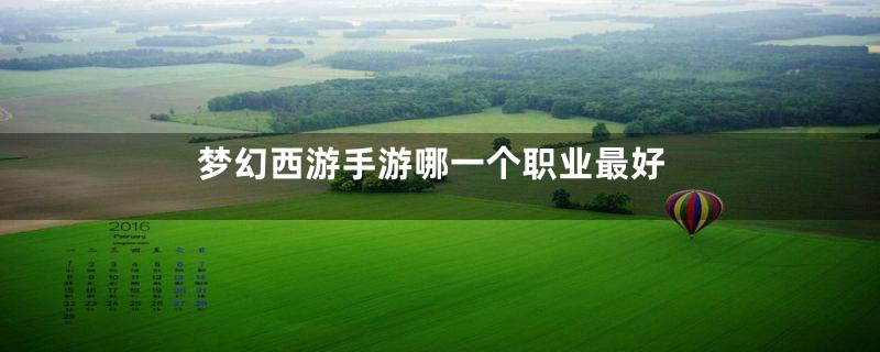 梦幻西游手游哪一个职业最好