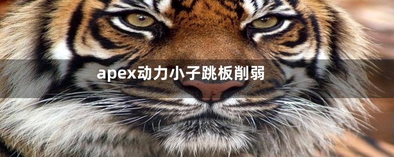 apex动力小子跳板削弱