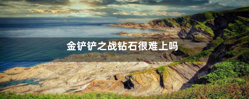 金铲铲之战钻石很难上吗