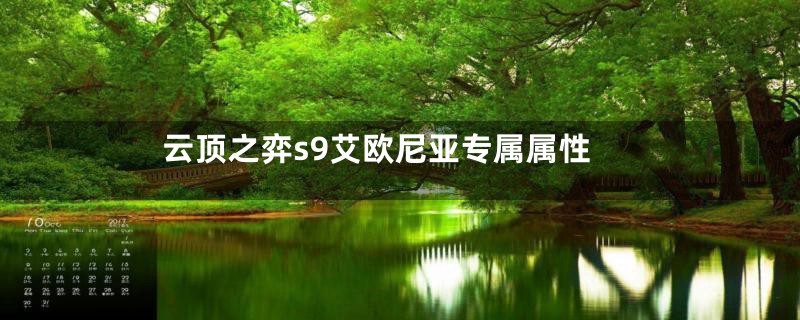 云顶之弈s9艾欧尼亚专属属性