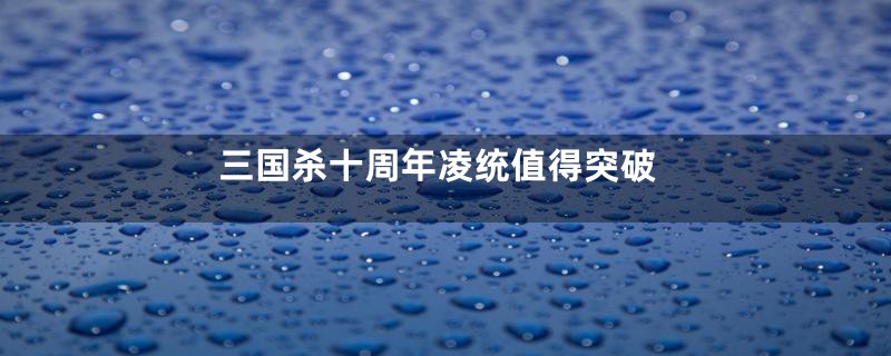 三国杀十周年凌统值得突破