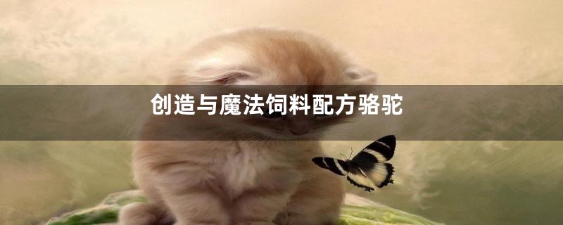 创造与魔法饲料配方骆驼
