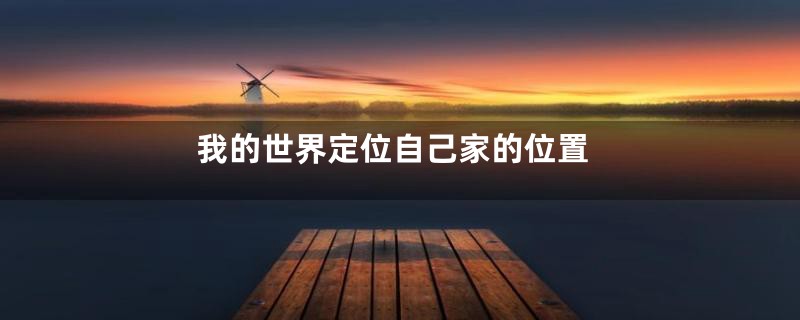 我的世界定位自己家的位置