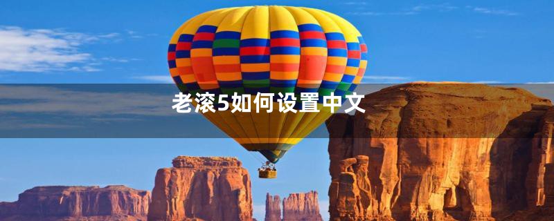 老滚5如何设置中文