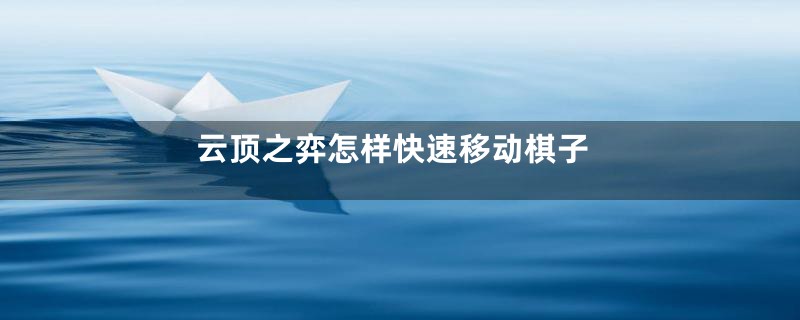 云顶之弈怎样快速移动棋子