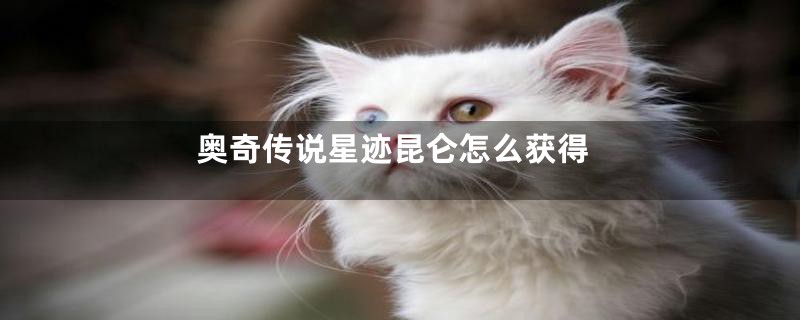 奥奇传说星迹昆仑怎么获得