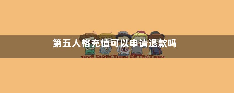 第五人格充值可以申请退款吗