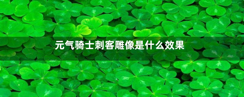 元气骑士刺客雕像是什么效果