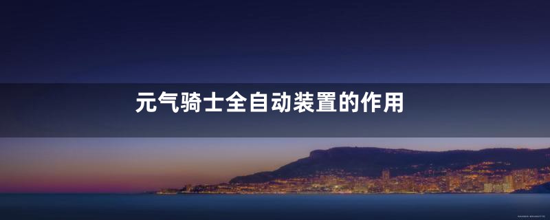 元气骑士全自动装置的作用