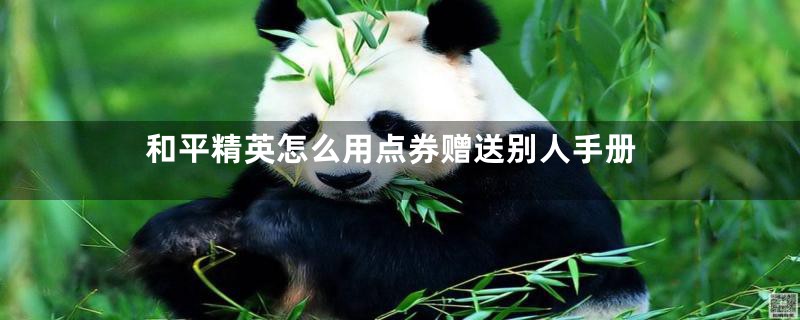 和平精英怎么用点券赠送别人手册