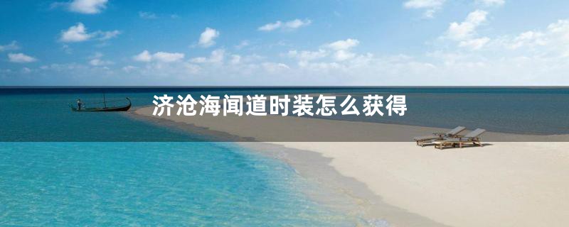 济沧海闻道时装怎么获得
