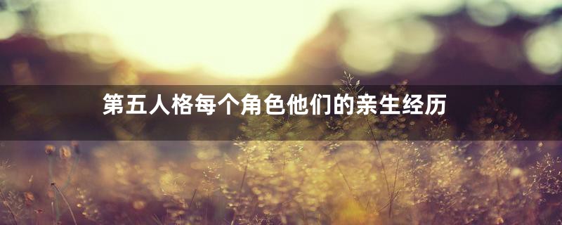 第五人格每个角色他们的亲生经历