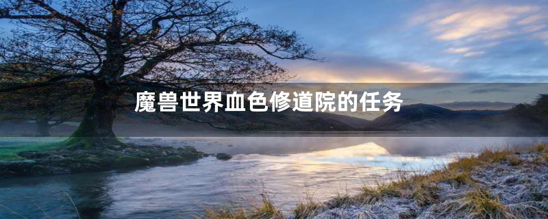 魔兽世界血色修道院的任务