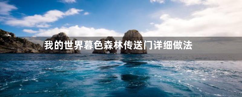 我的世界暮色森林传送门详细做法