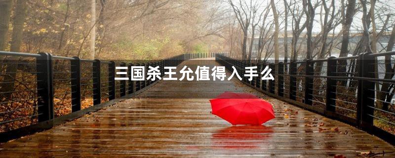 三国杀王允值得入手么