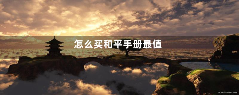 怎么买和平手册最值
