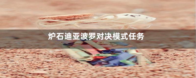 炉石迪亚波罗对决模式任务